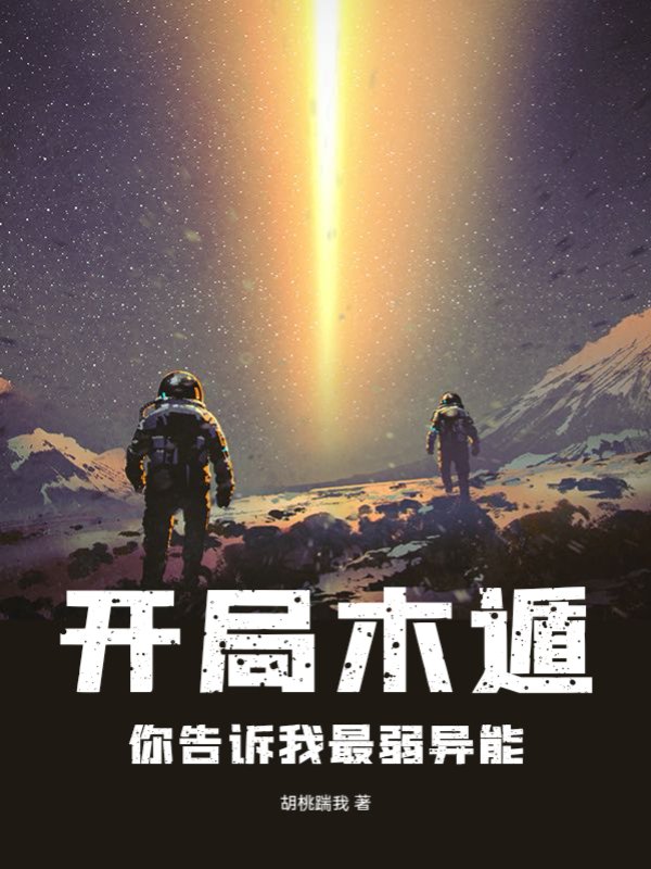 开局木遁，你告诉我最弱异能
