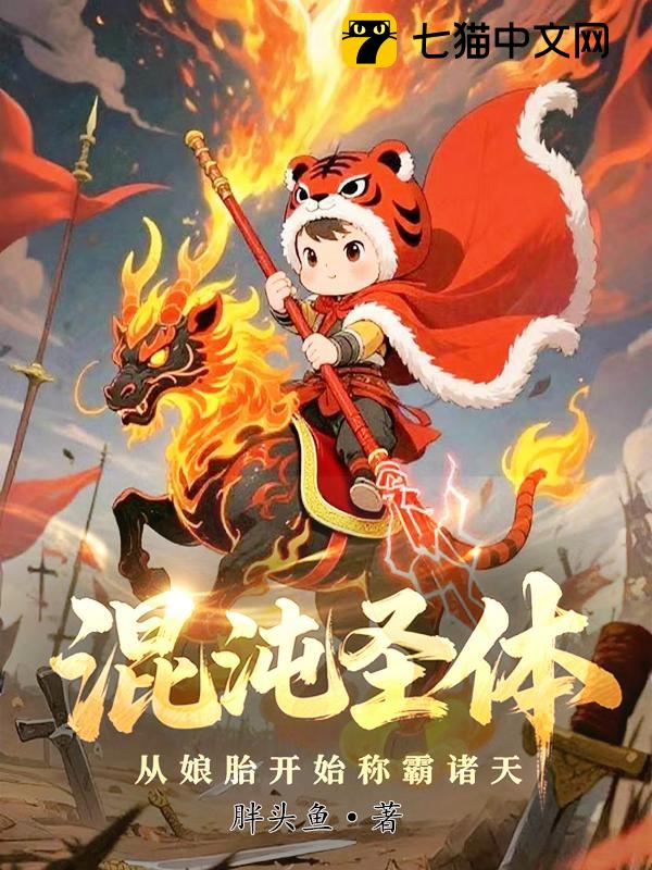 混沌圣体，从娘胎开始称霸诸天