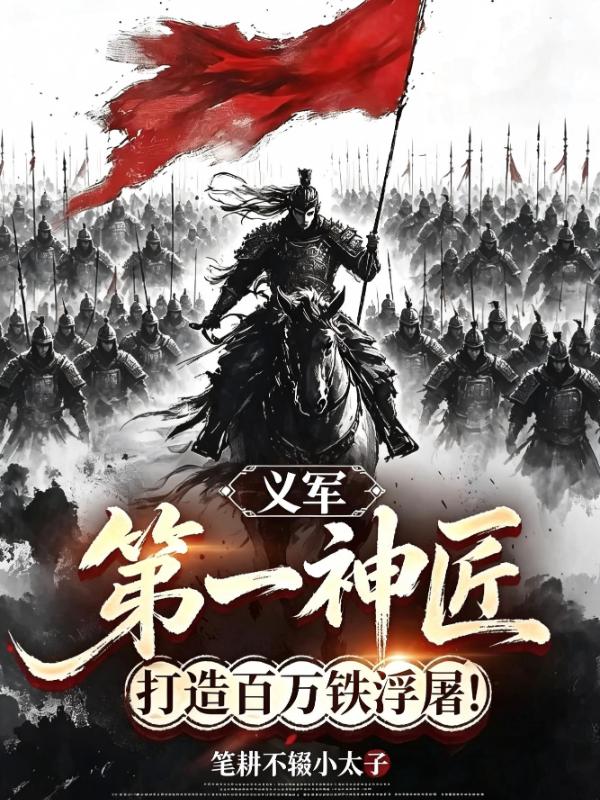 义军第一神匠，打造百万铁浮图！