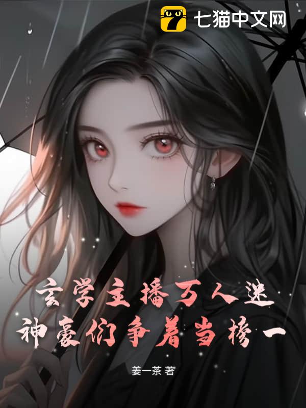 玄学主播万人迷，神豪们争着当榜一