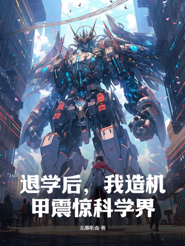 退学后，我造机甲震惊科学界