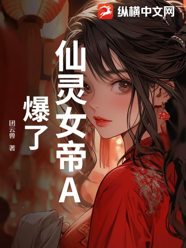 仙灵女帝A爆了