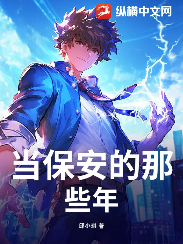 当保安的那些年