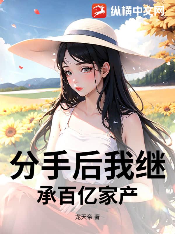 分手后我继承百亿家产小说