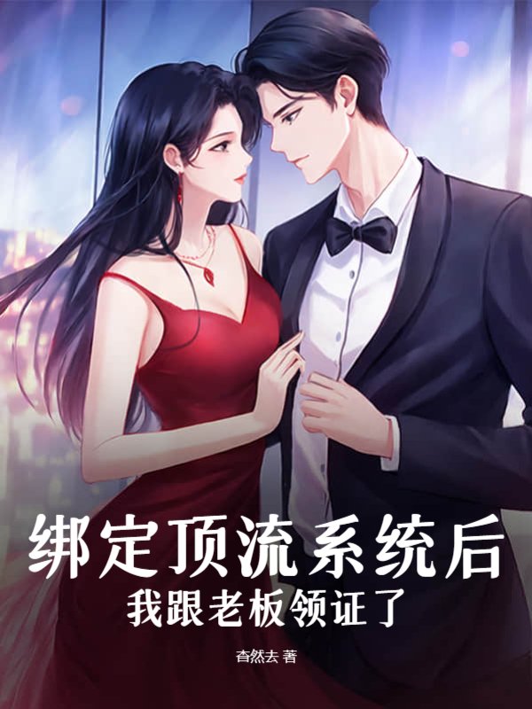 绑定顶流系统后，我跟老板领证了