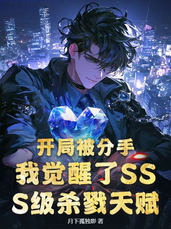 开局被分手，我觉醒了SSS级杀戮天赋