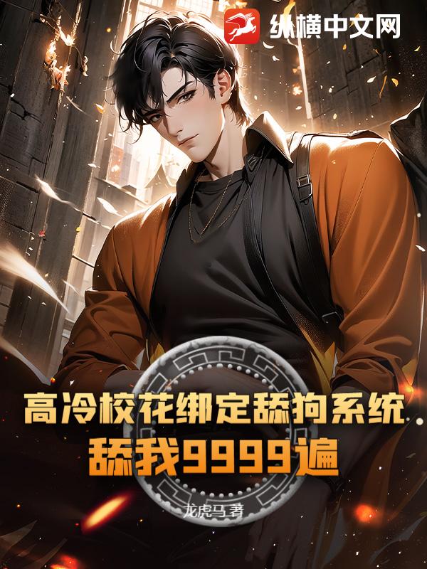 高冷校花绑定舔狗系统！舔我9999遍
