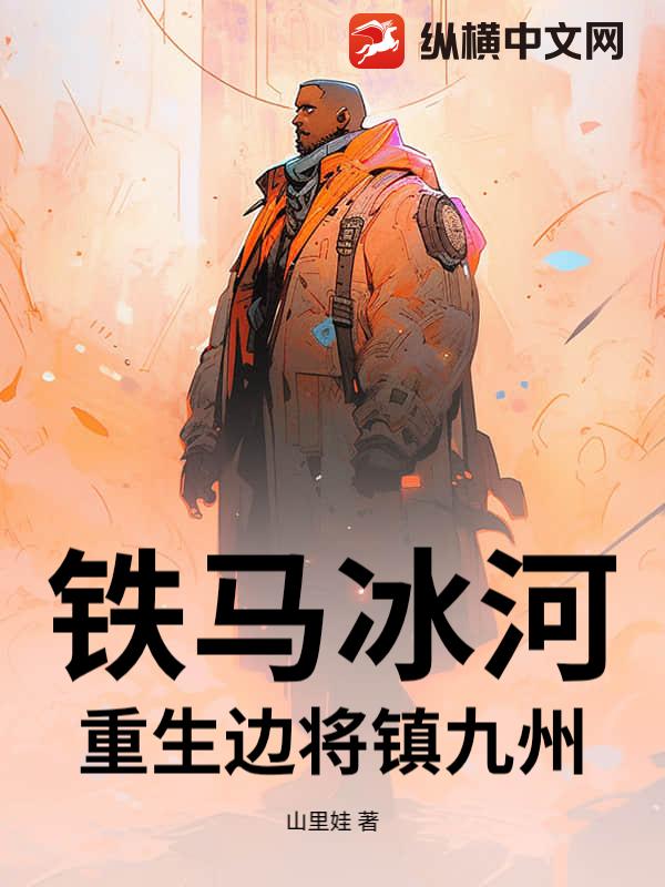 铁马冰河：重生边将镇九州