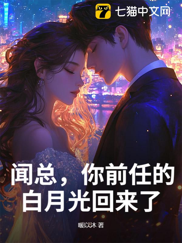 闻总，你前任的白月光回来了
