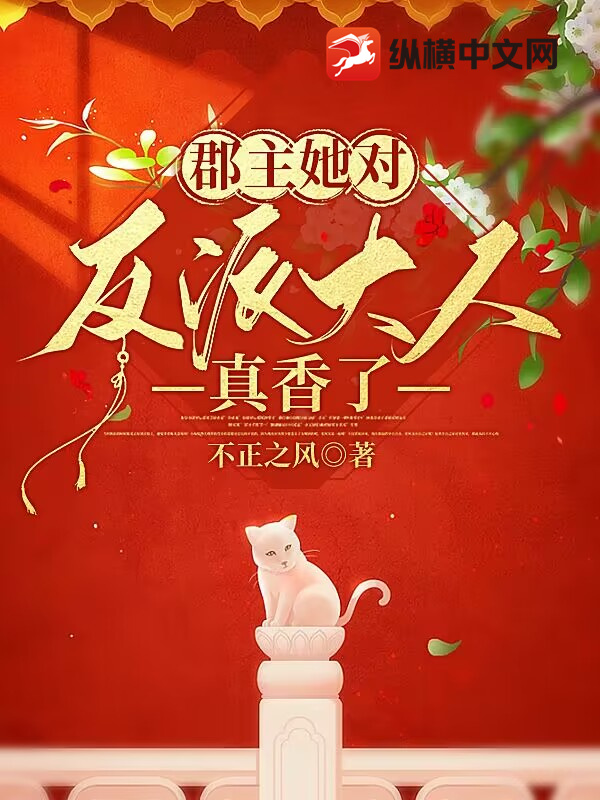 郡主她对反派大人真香了