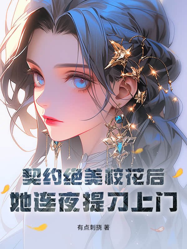 契约绝美校花后，她连夜提刀上门