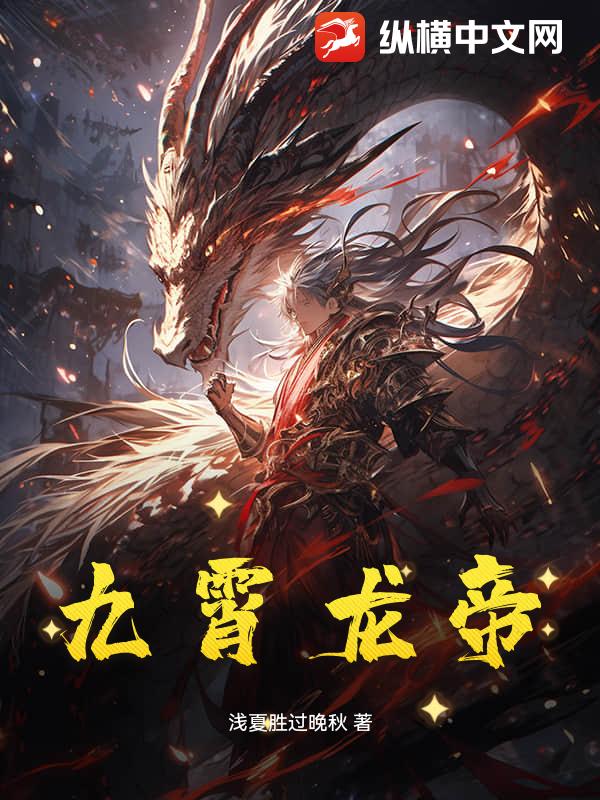 九霄龙帝