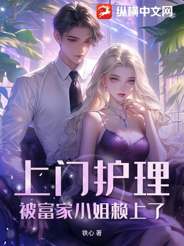 上门护理，被富家小姐赖上了？