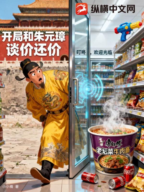 开局和朱元璋讨价还价