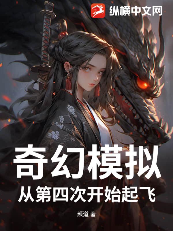奇幻模拟：从第四次开始起飞