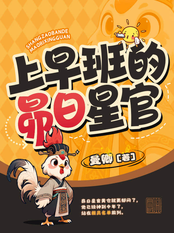 上早班的昴日星官_曼卿
