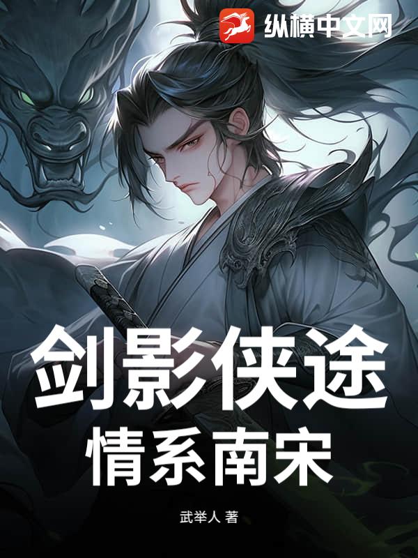 剑影侠途，情系南宋