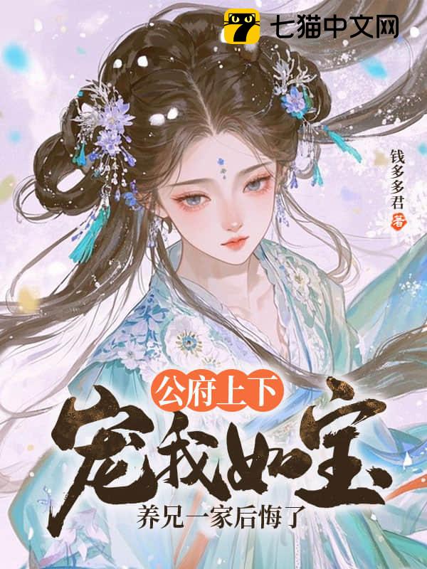 公府上下宠我如宝，养兄一家后悔了