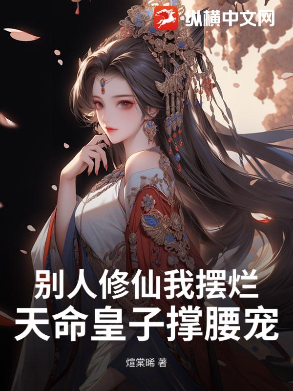 别人修仙我摆烂，天命皇子撑腰宠
