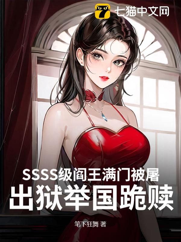 SSSS级阎王满门被屠！出狱举国跪赎