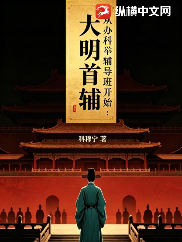 大明首辅：从办科举辅导班开始