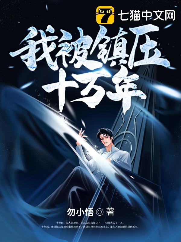 我被镇压十万年