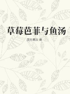 草莓芭菲与鱼汤