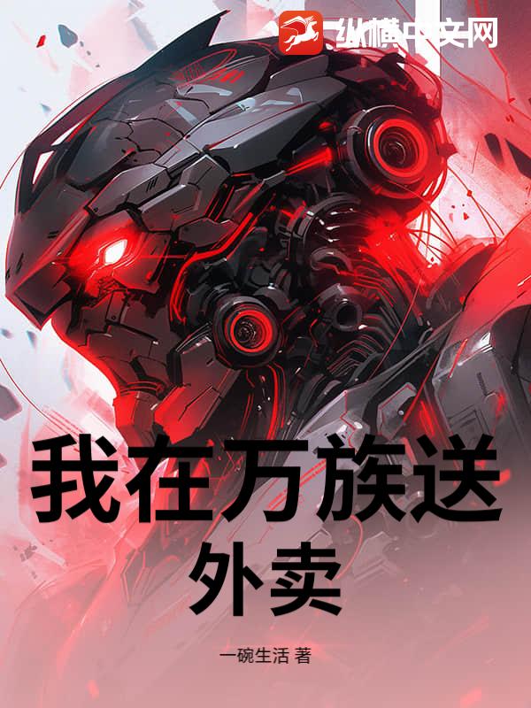 我在万族送外卖