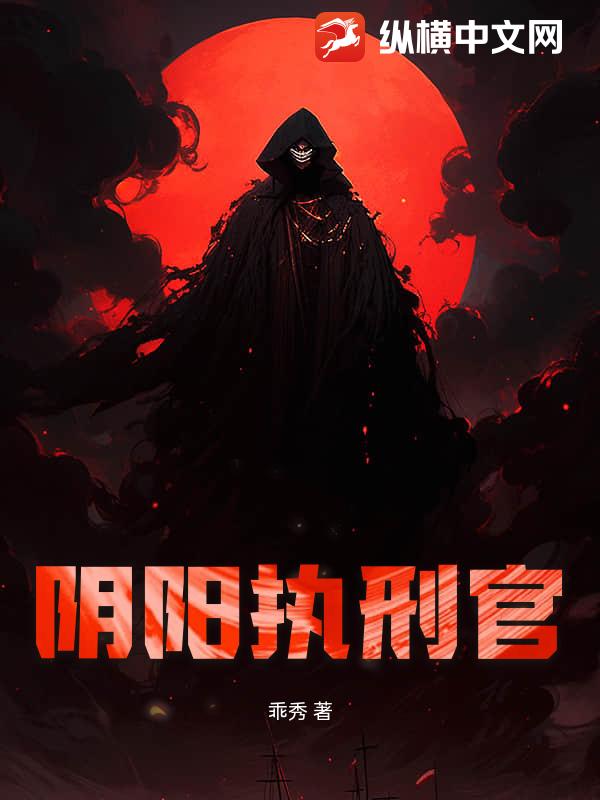阴阳执刑官