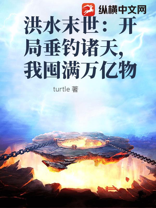 洪水末世：开局垂钓诸天，我囤满万亿物
