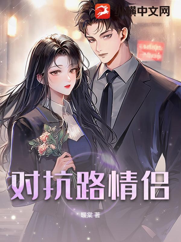 对抗路情侣