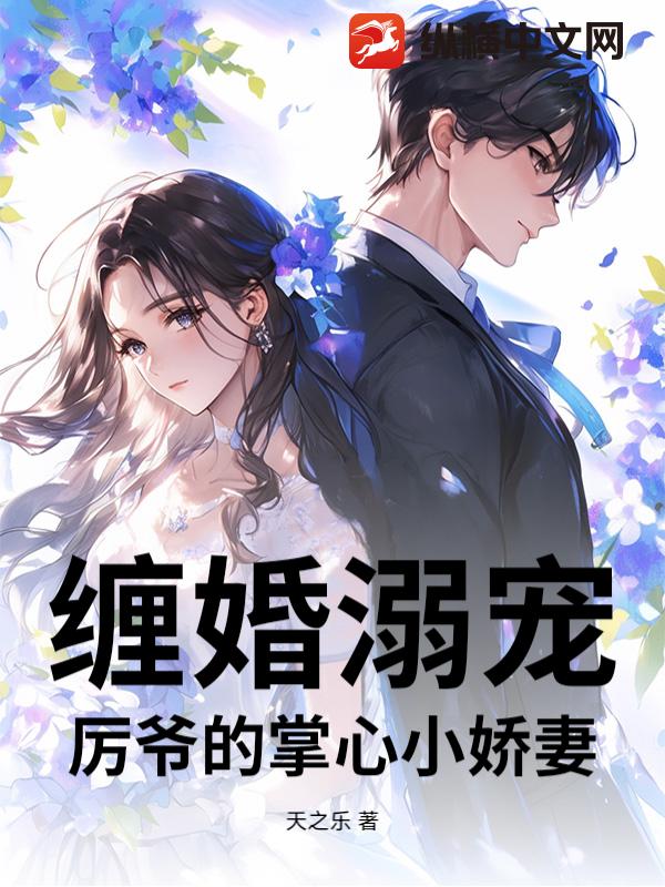 缠婚溺宠：厉爷的掌心小娇妻