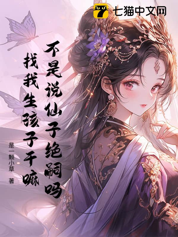 不是说仙子绝嗣吗？找我生孩子干嘛