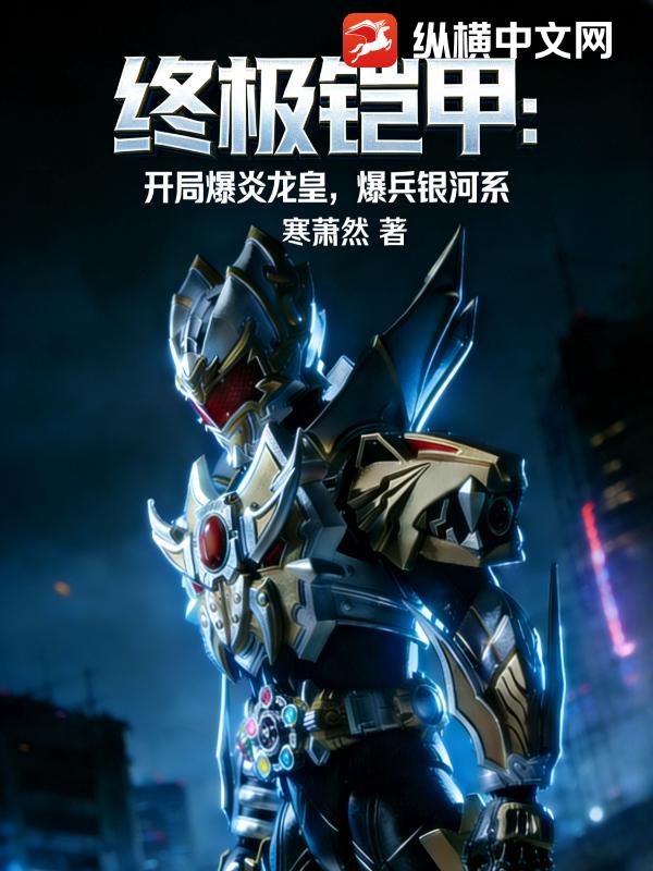 终极铠甲：开局爆炎龙皇，爆兵银河系