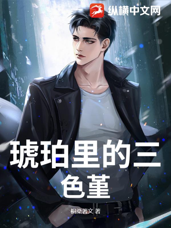 琥珀里的三色堇