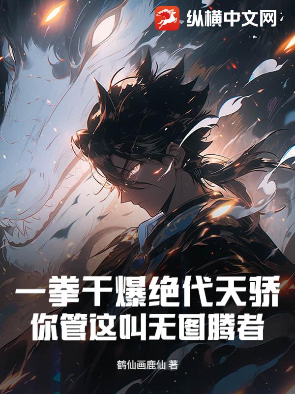 一拳干爆绝代天骄，你管这叫无图腾者？