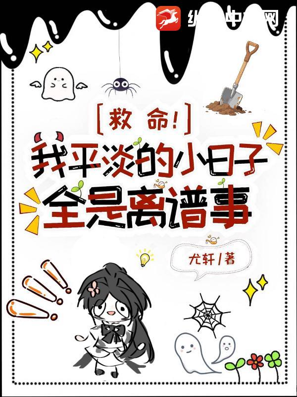 救命！我平淡的小日子全是离谱事