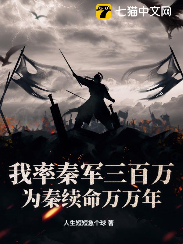 我率秦军三百万，为秦续命万万年
