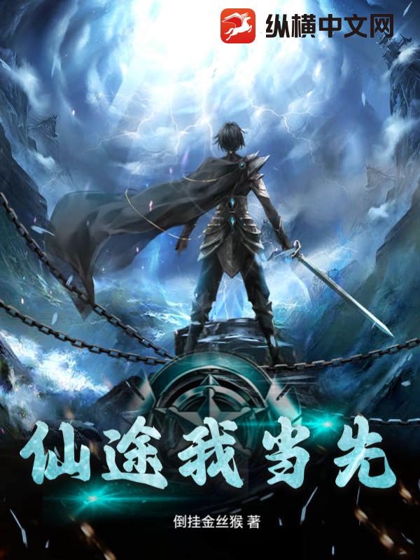 仙途我当先
