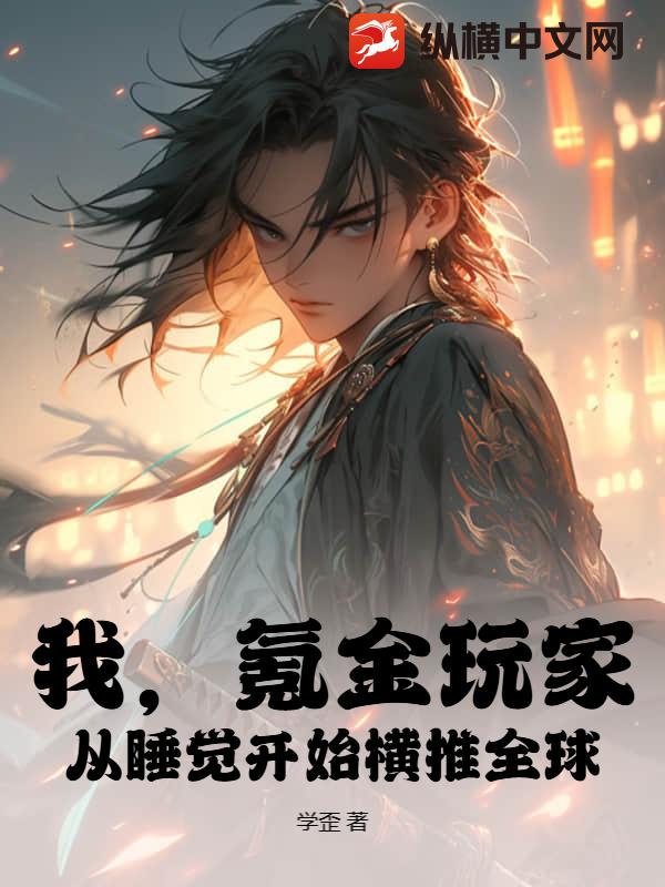 我,氪金玩家,从睡觉开始横推全球!