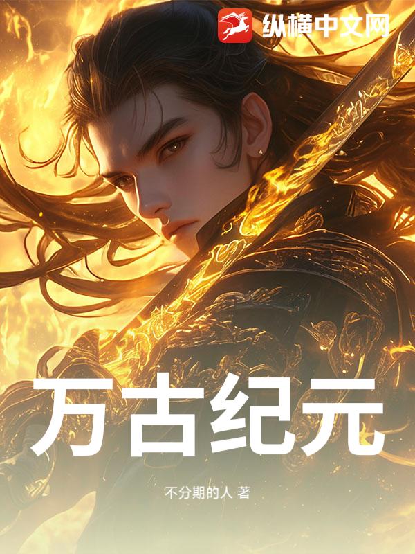万古纪元