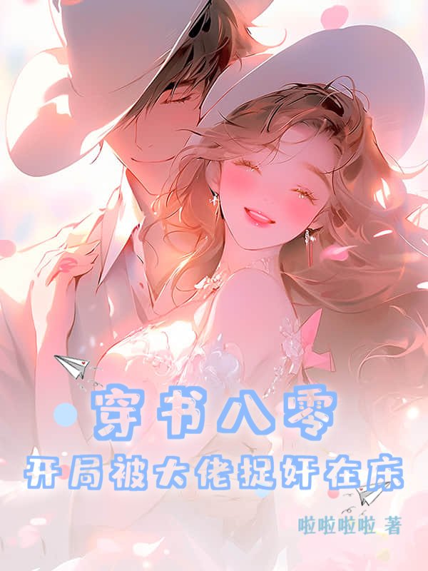 穿书八零，开局被大佬捉奸在床