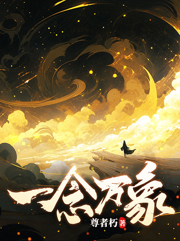 一念万象