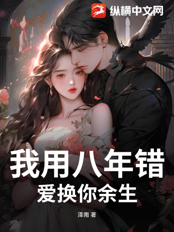 我用八年错爱换你余生