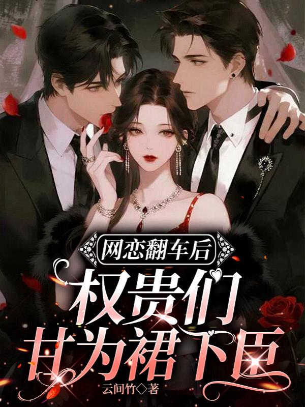 网恋翻车后，权贵们甘为裙下臣