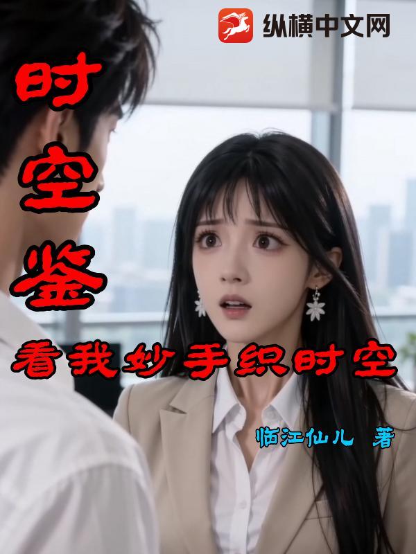 时空鉴：看我妙手织时空