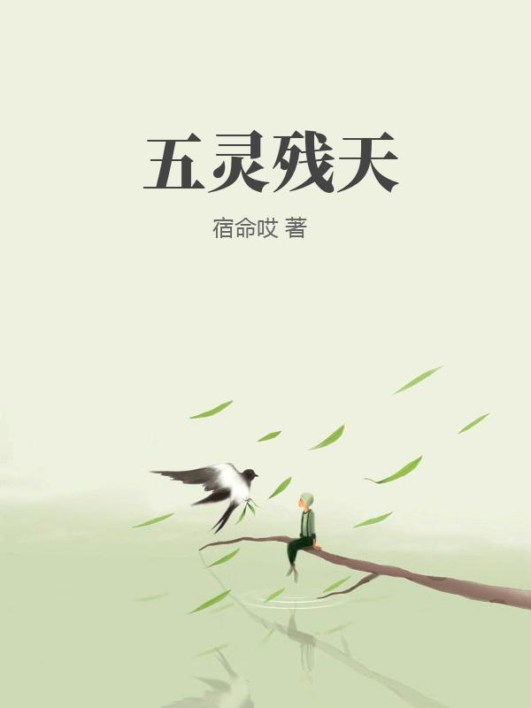 五灵残天