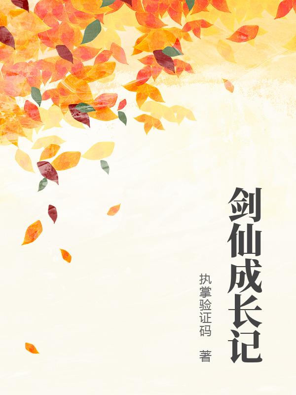 剑仙成长记