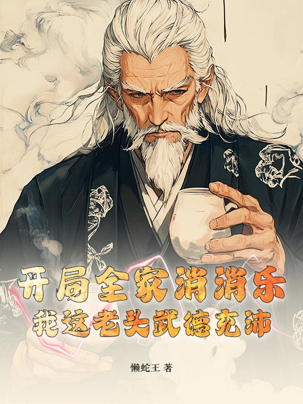 开局全家消消乐，我这老头武德充沛