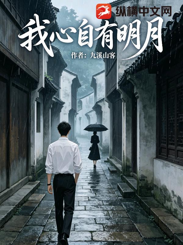 我心自有明月